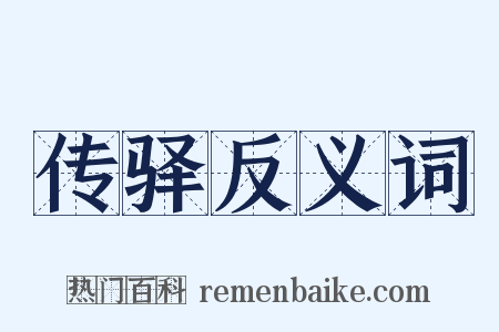 传驿反义词是什么意思的图片